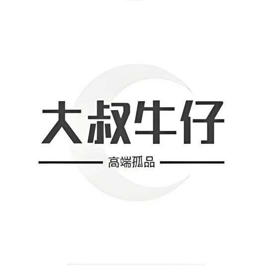 大叔牛仔店