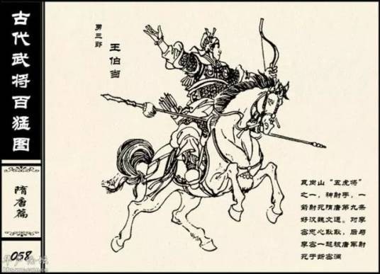王伯当（小说《说唐全传》《瓦岗英雄》《兴唐传》等作品中的角色）
