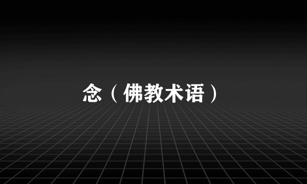 念（佛教术语）