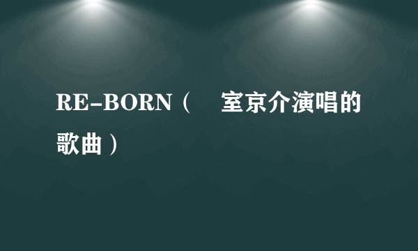 RE-BORN（氷室京介演唱的歌曲）