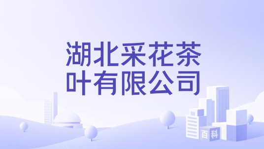 湖北采花茶叶有限公司