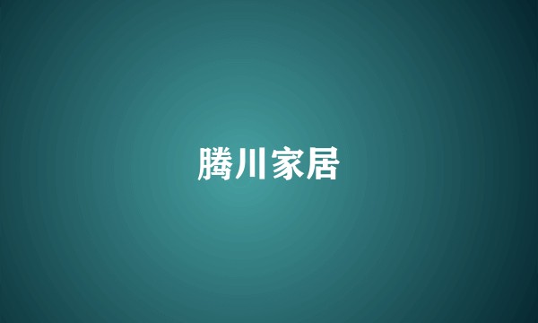 腾川家居