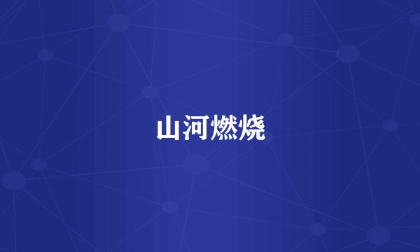 山河燃烧