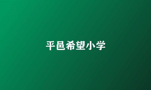 平邑希望小学