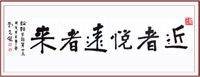 悦近来远