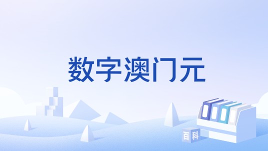 数字澳门元