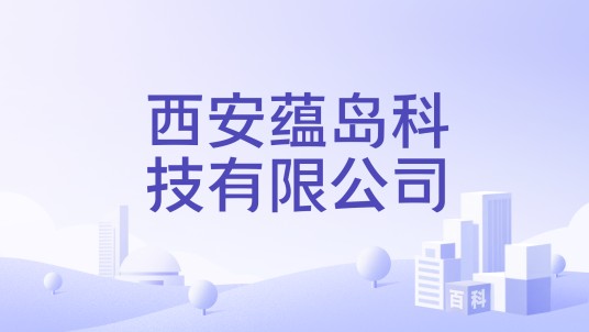 西安蕴岛科技有限公司