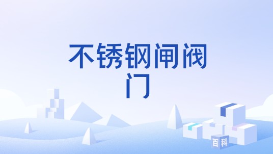 不锈钢闸阀门