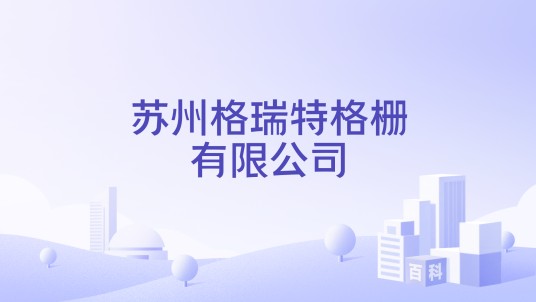 苏州格瑞特格栅有限公司