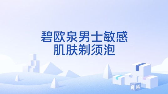 碧欧泉男士敏感肌肤剃须泡
