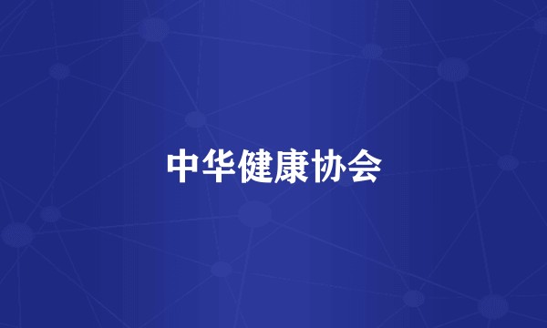 中华健康协会