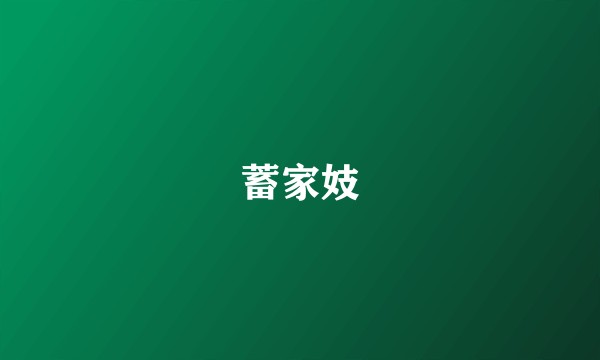 蓄家妓