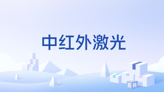 中红外激光