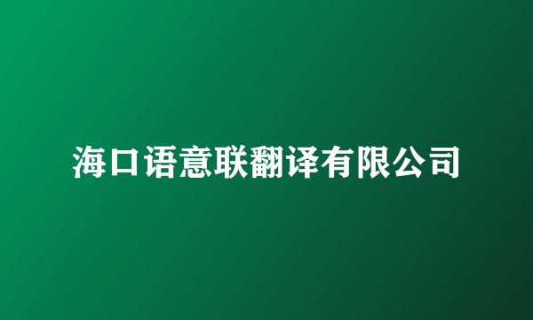 海口语意联翻译有限公司