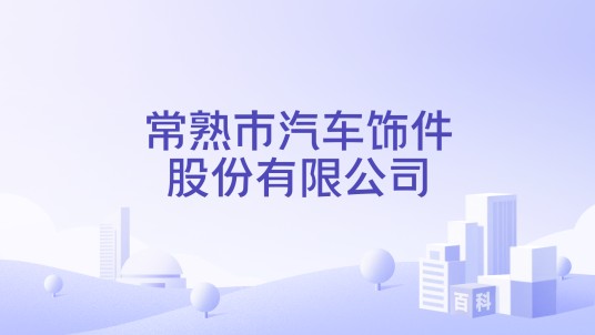 常熟市汽车饰件股份有限公司