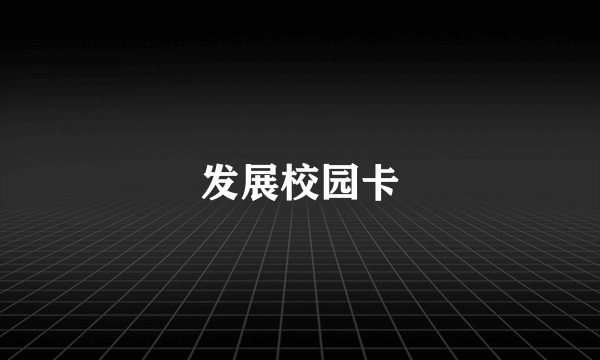 发展校园卡