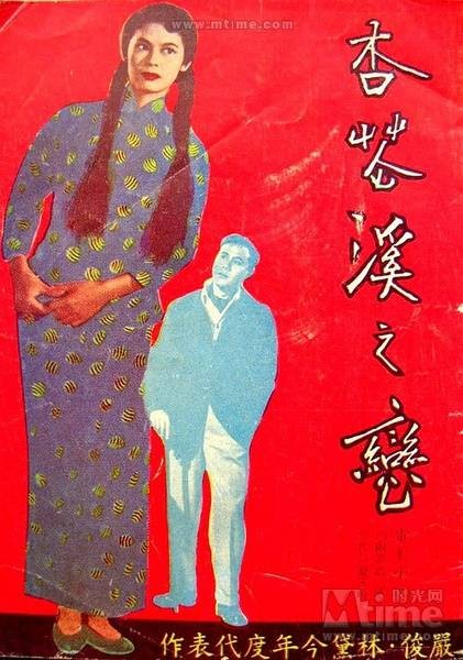 杏花溪之恋(1956年王引的剧情电影)