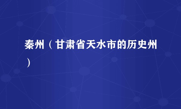 秦州(甘肃省天水市的历史州)