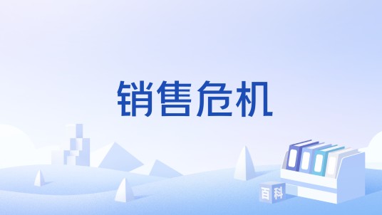销售危机