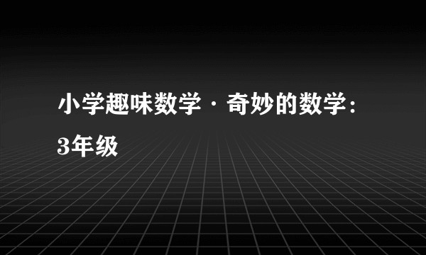 小学趣味数学·奇妙的数学：3年级