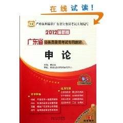 华图2012最新版广东省公务员录用考试专用教材：申论