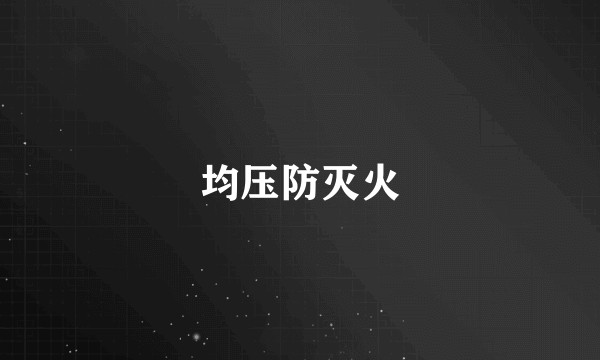 均压防灭火