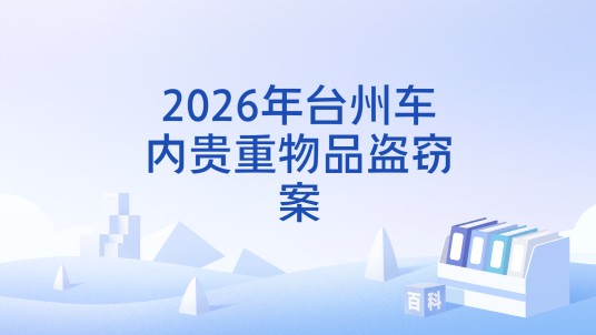2026年台州车内贵重物品盗窃案