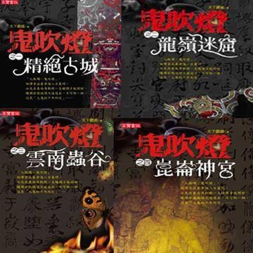 鬼吹灯（4本）