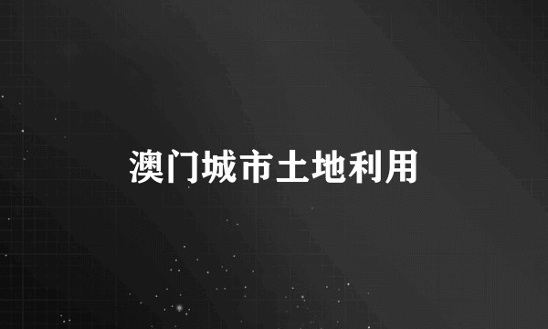 澳门城市土地利用