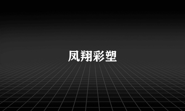 凤翔彩塑