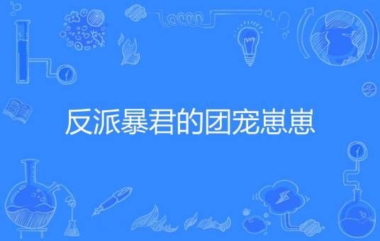 反派暴君的团宠崽崽