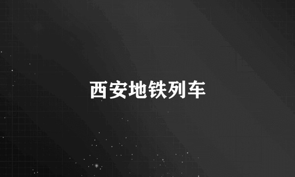 西安地铁列车