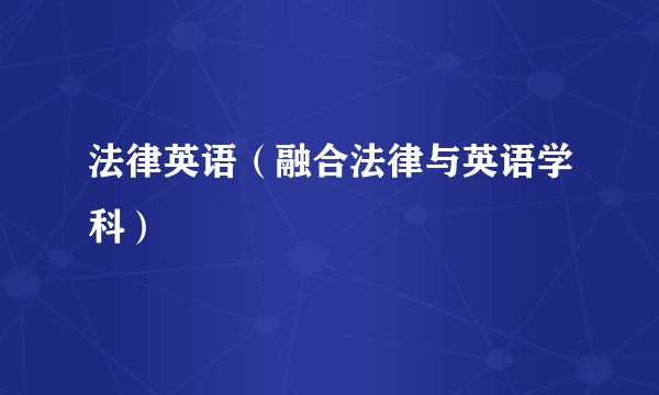 法律英语（融合法律与英语学科）