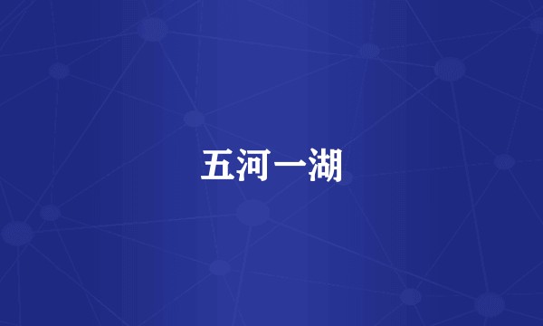 五河一湖