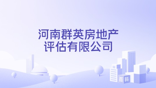河南群英房地产评估有限公司