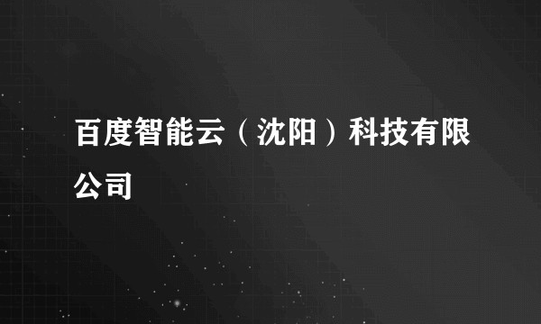百度智能云（沈阳）科技有限公司