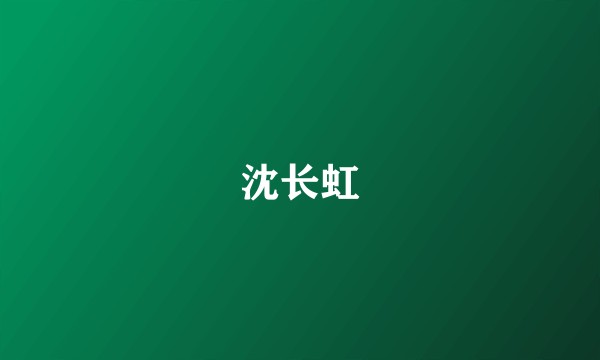 沈长虹