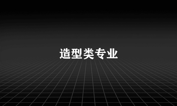 造型类专业