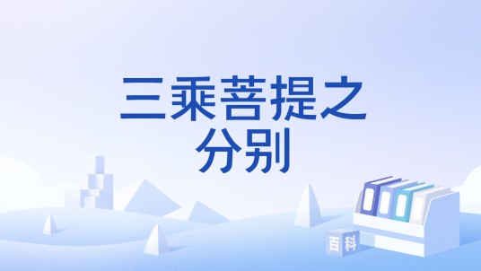 三乘菩提之分别