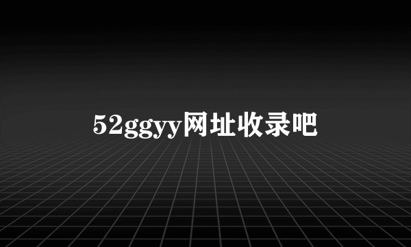 52ggyy网址收录吧