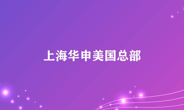 上海华申美国总部