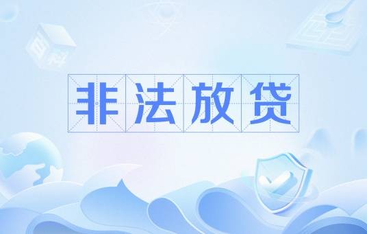 非法放贷