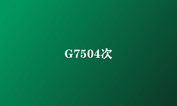 G7504次