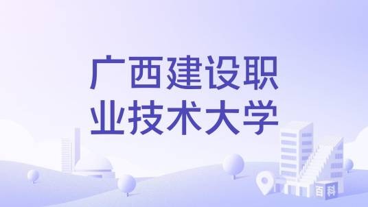 广西建设职业技术大学