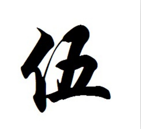 伍姓
