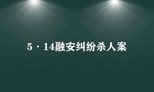 5·14融安纠纷杀人案