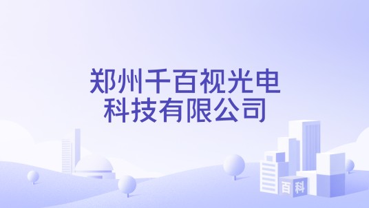 郑州千百视光电科技有限公司