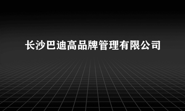 长沙巴迪高品牌管理有限公司