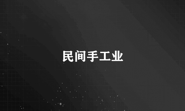民间手工业