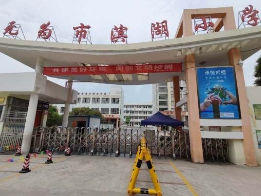 无为市滨湖小学